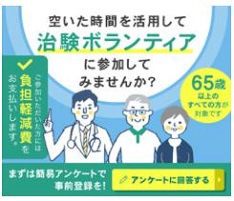 65歳以上の治験モニターバイト募集サイト[生活向上WEB]